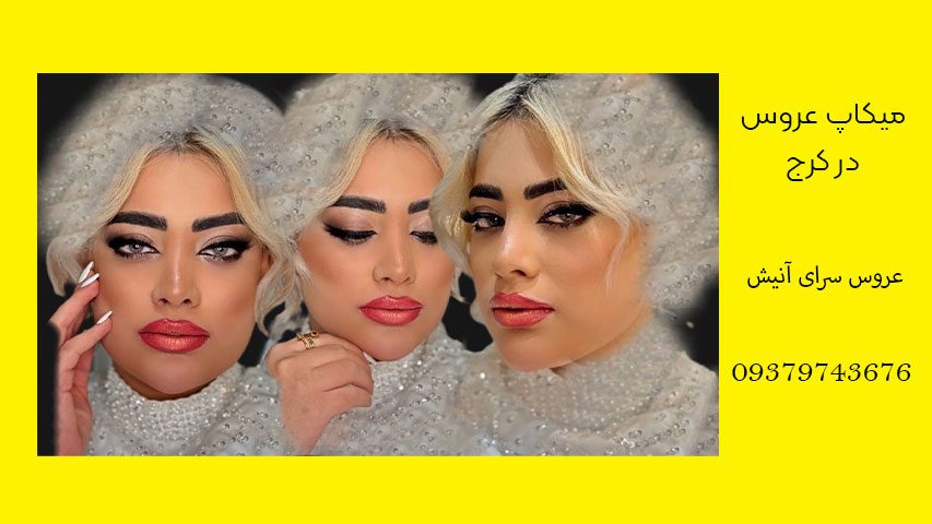 میکاپ عروس در کرج