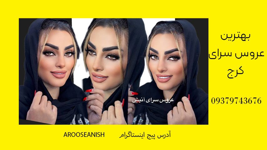 میکاپ و شینیون در کرج