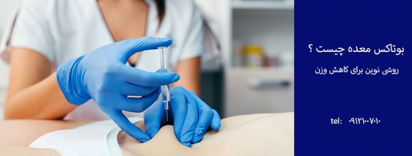 بوتاکس معده چیست؟