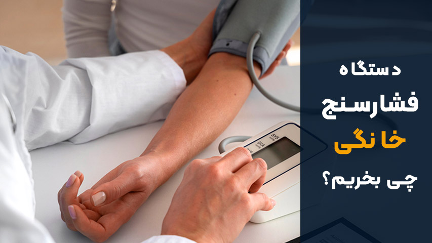 دستگاه فشارسنج خانگی