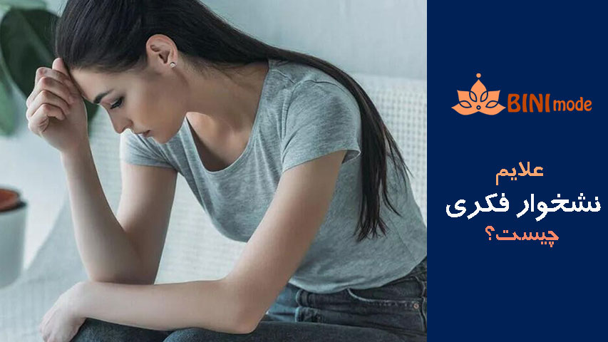 علایم نشخوار فکری چیست ؟؟