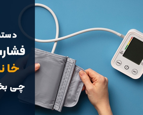 فشار سنج خانگی چی بخریم؟