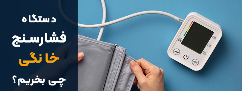 فشار سنج خانگی چی بخریم؟
