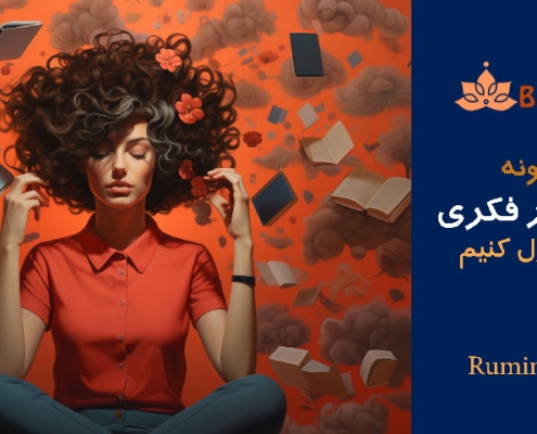 چگونه نشخوار فکری را کنترل کنیم؟