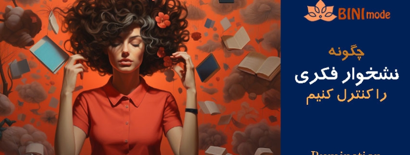 چگونه نشخوار فکری را کنترل کنیم؟