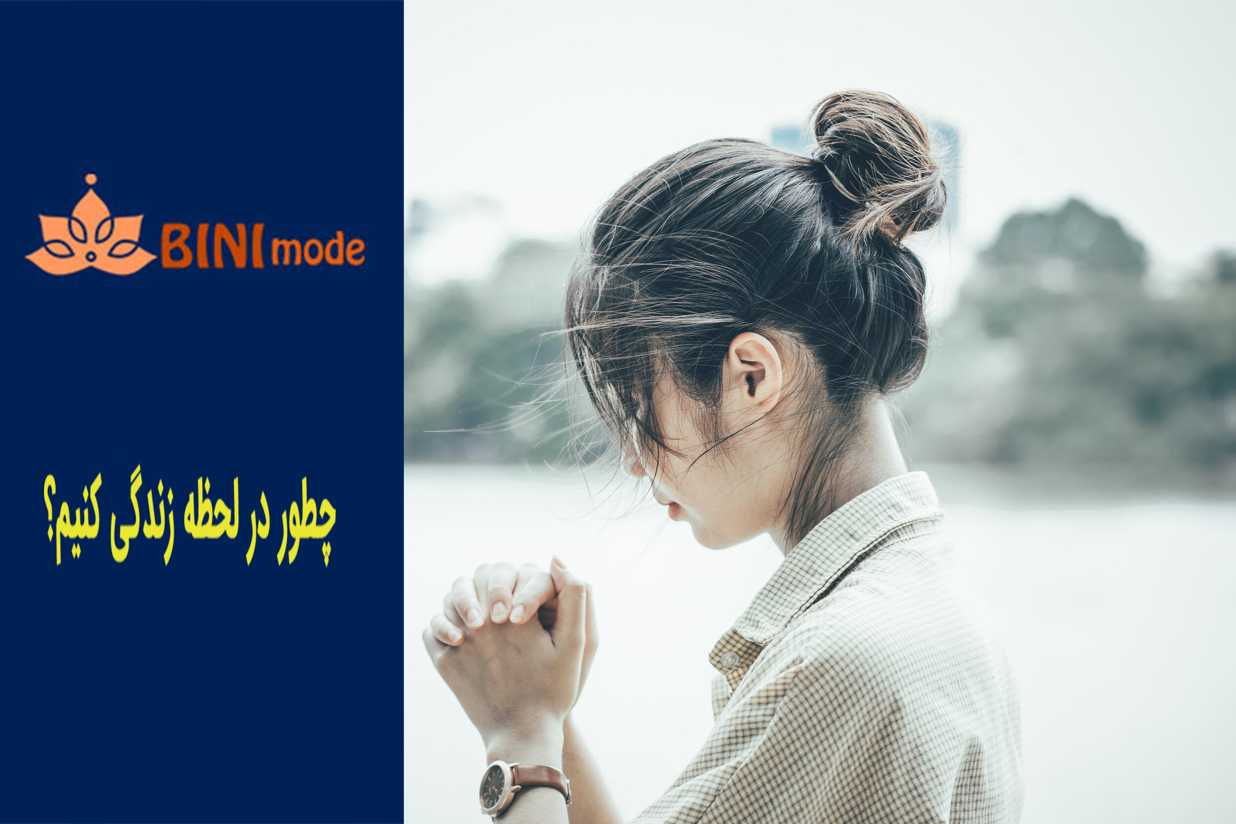 چطور در لحظه زندگی کنیم؟