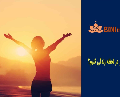 چطور در لحظه زندگی کنیم؟