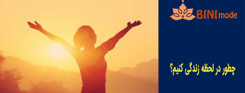 چطور در لحظه زندگی کنیم؟