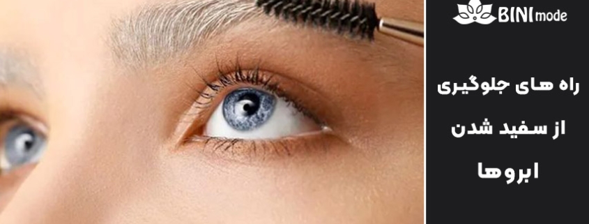 جلوگیری از سفید شدن ابروها