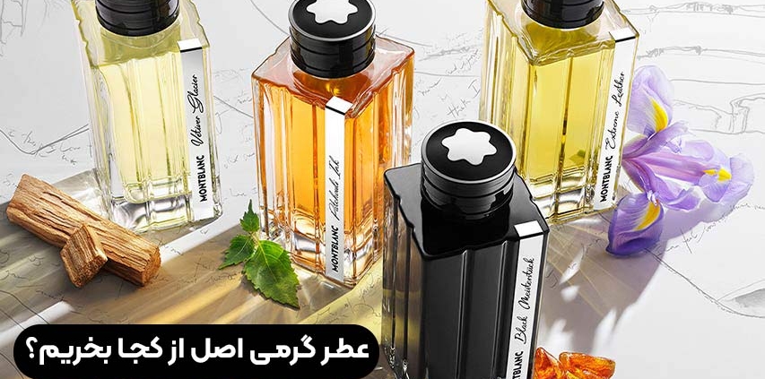 عطر گرمی اصل از کجا بخریم؟
