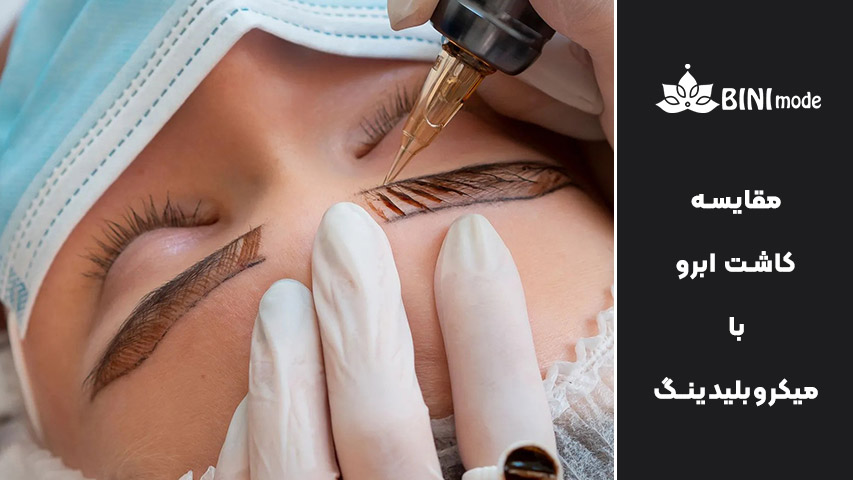 میکروبلیدینگ ابرو چیست