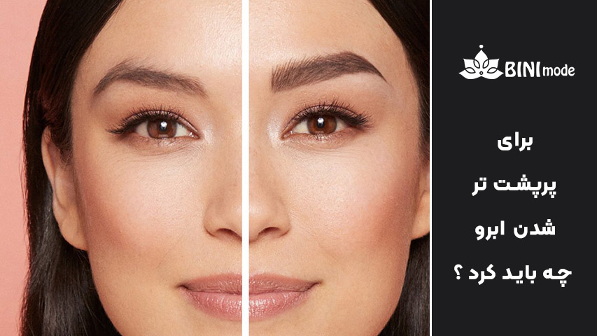 پرپشت تر شدن ابرو