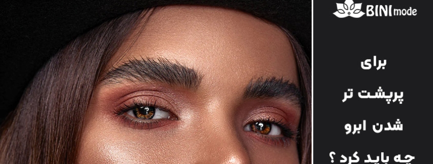 برای پرپشت تر شدن ابرو چه باید کرد؟