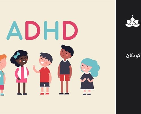 ADHD در کودکان
