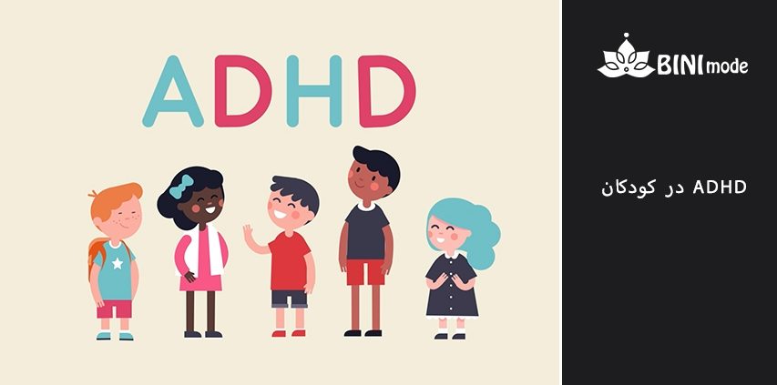 ADHD در کودکان