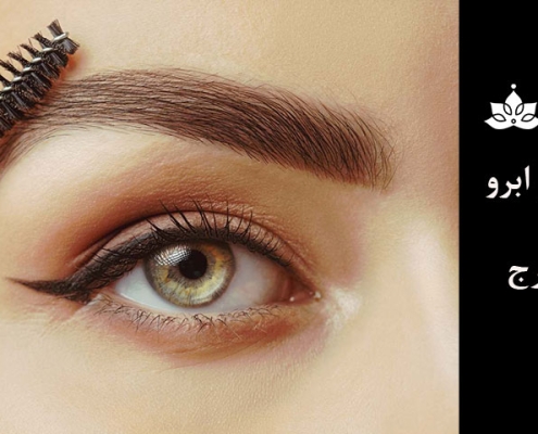 فیبروز ابرو در کرج