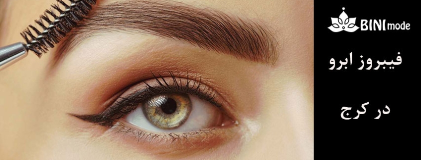 فیبروز ابرو در کرج