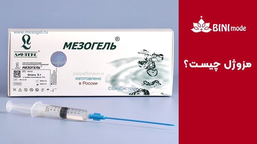 مزایا تزریق مزوژل