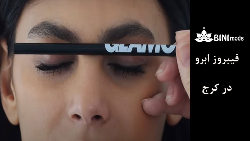 فیبروز-ابرو-17