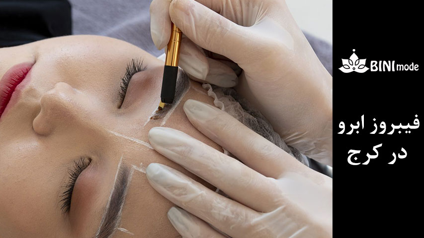 میکروبلیدینگ ابرو در کرج