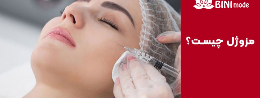 مزوژل چیست؟