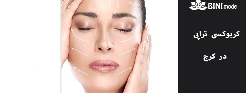 کربوکسی تراپی در کرج