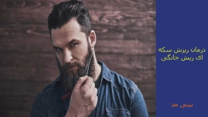 درمان ریزش ریش