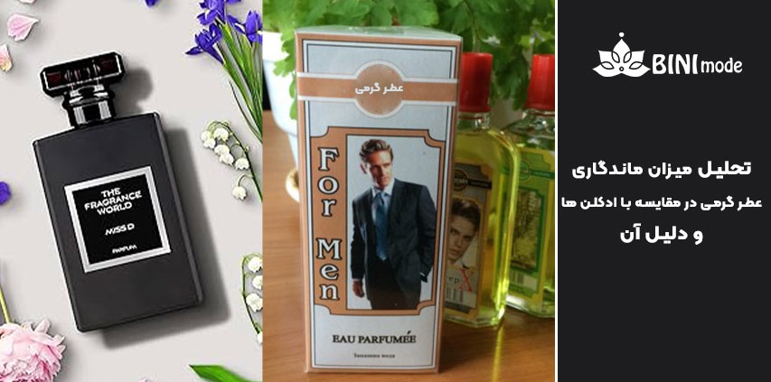 میزان ماندگاری عطر گرمی در مقایسه با ادکلن ها