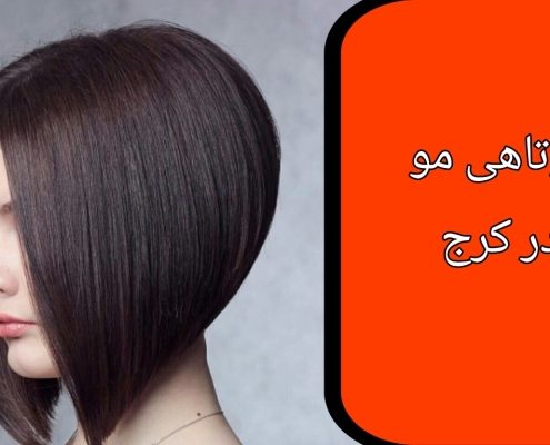کوتاهی مو در کرج