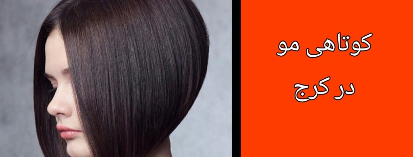 کوتاهی مو در کرج