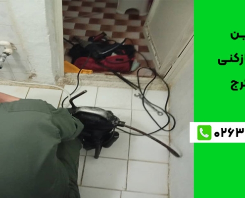 بهترین لوله بازکنی در کرج