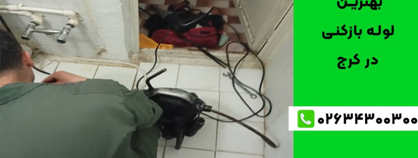 بهترین لوله بازکنی در کرج