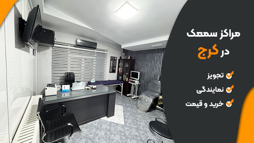 تجویز سمعک کرج