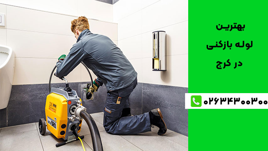 خدمات تضمینی لوله بازکنی در کرج