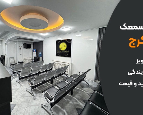 سمعک در کرج