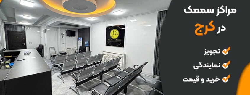 سمعک در کرج