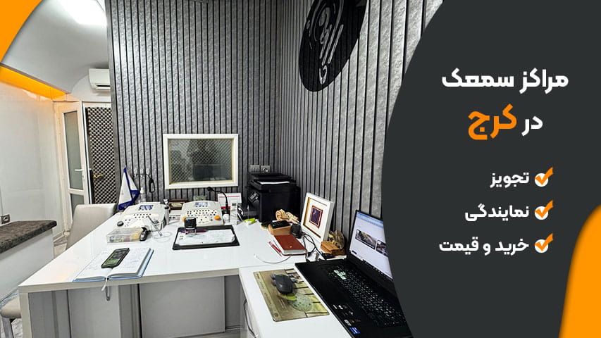 سمعک مهرگان در کرج