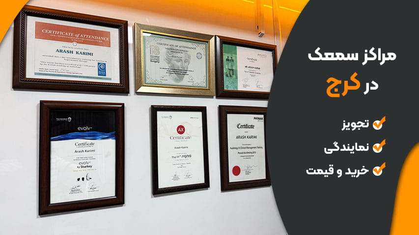 نمایندگی سمعک کرج معتبر