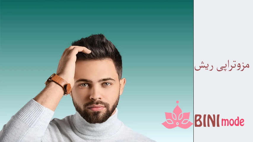 مزوتراپی ریش