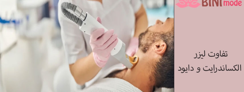 تفاوت لیزر الکساندرایت و دایود