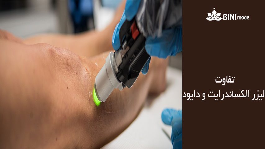 تفاوت لیزر الکساندرایت و دایود