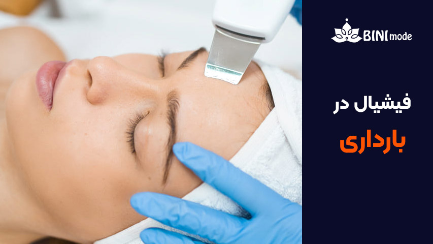 فشیال پوست در بارداری