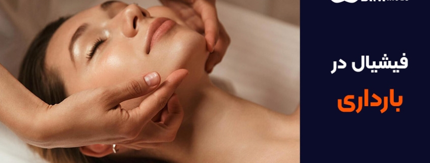 فیشیال در بارداری