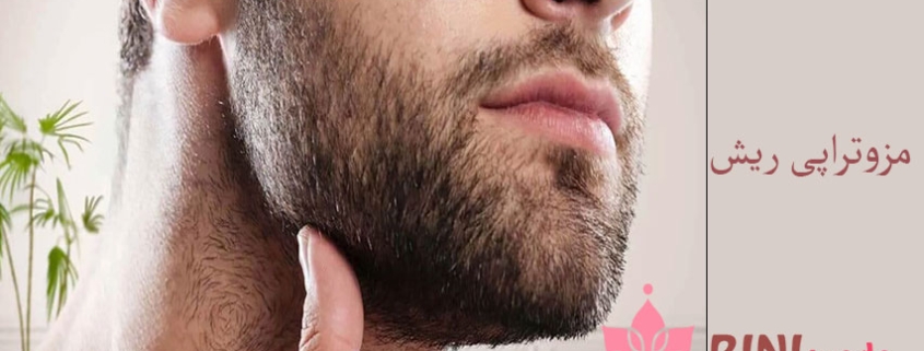 مزوتراپی-ریش