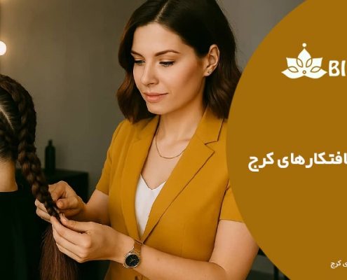 10تا-از-بهترین-بافتکارهای-کرج