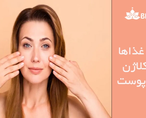 بهترین غذا ها برای کلاژن سازی پوست