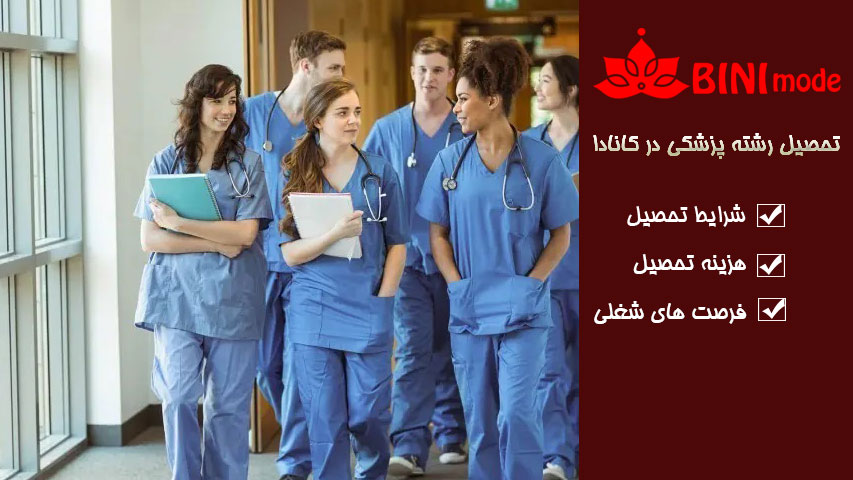 آینده شغلی پزشکان در کانادا