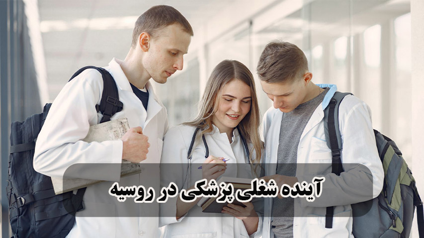 آینده شغلی پزشکی در روسیه