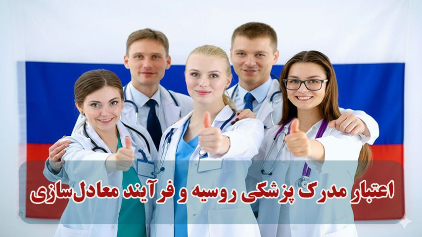 اعتبار مدرک پزشکی روسیه و فرآیند معادل‌سازی