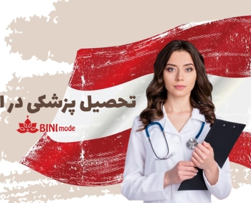 تحصیل پزشکی در اتریش